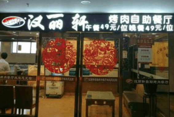 汉丽轩烤肉