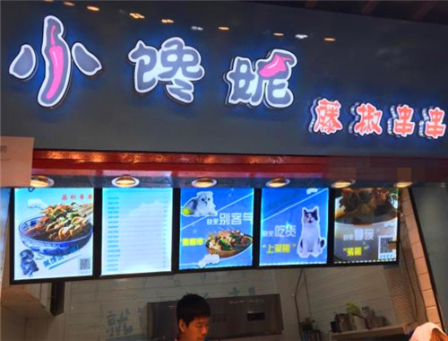 小馋妮藤椒串串