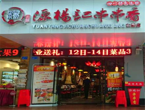 源杨记串串香