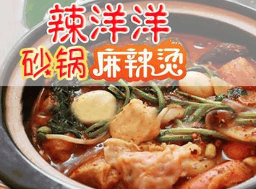 辣洋洋砂锅麻辣烫