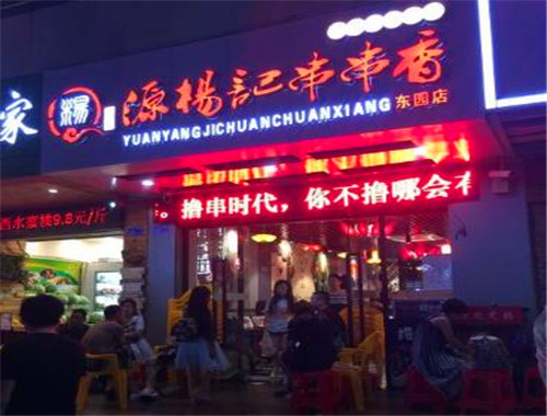 源杨记串串香