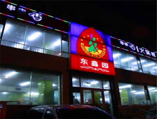 东鑫园串串香