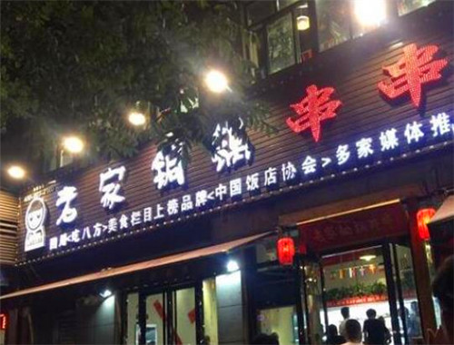 刘宝老家铜锅串串