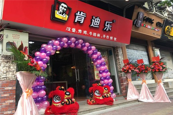 肯迪乐