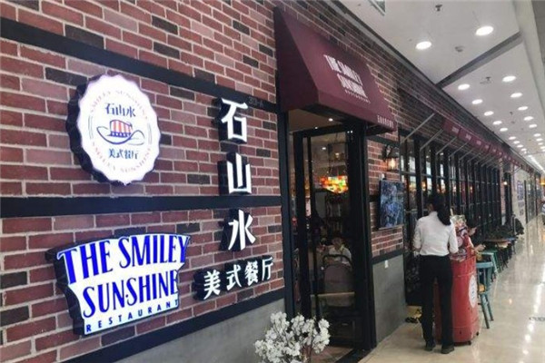 石山水美式餐厅