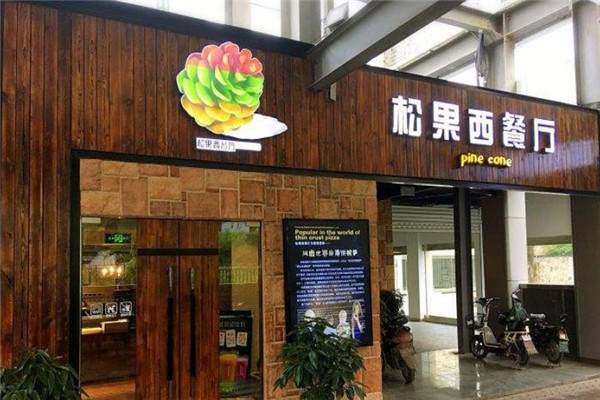 松果西餐厅