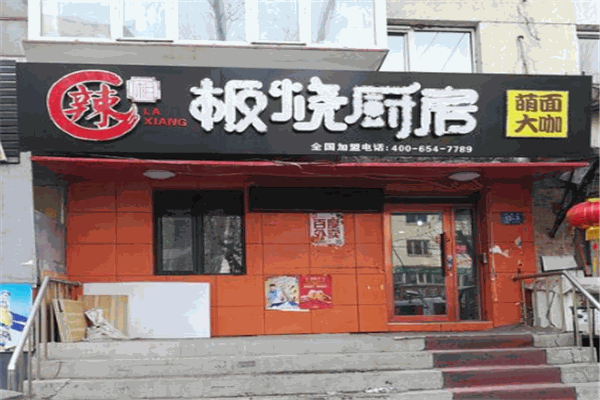 辣厢板烧厨房