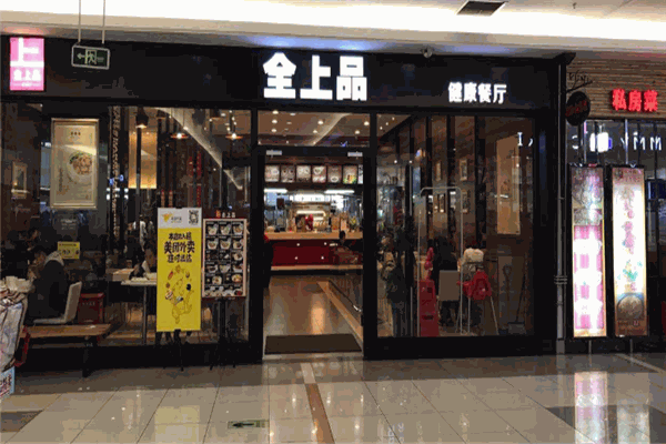 全上品快餐