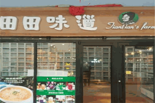 田田味道