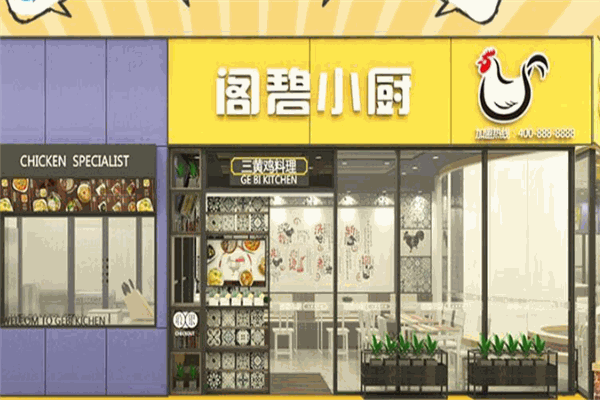 阁碧小厨
