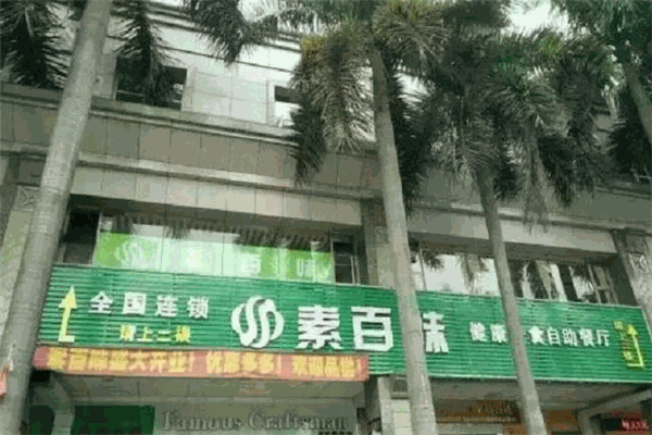 素百味