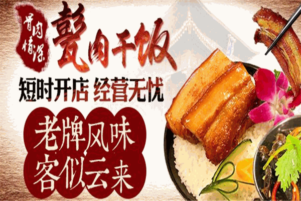 骨肉情深甏肉干饭