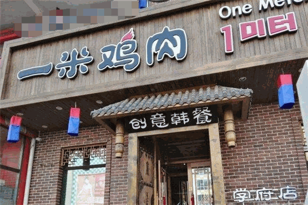 一米鸡肉