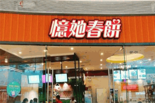 憶她春饼
