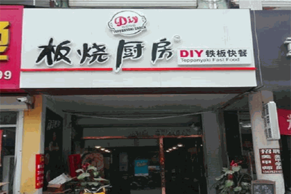 辣厢板烧厨房