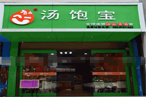 汤饱宝