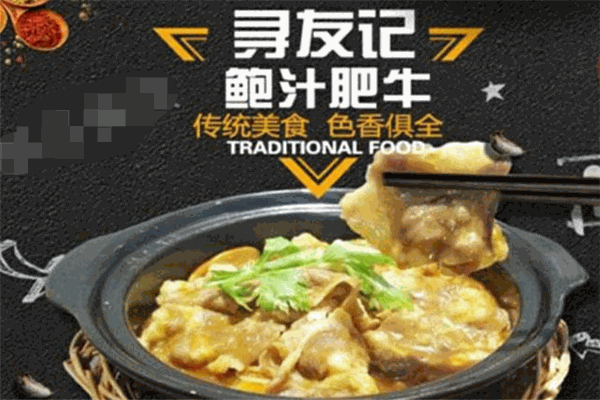 寻友记鲍汁肥牛