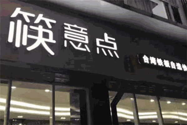 筷意点中式快餐