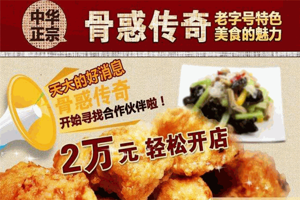 骨惑传奇