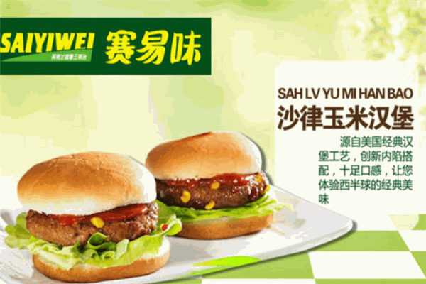 赛易味汉堡