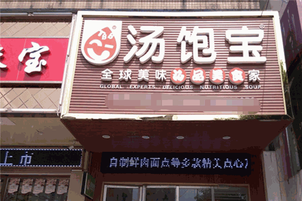 汤饱宝