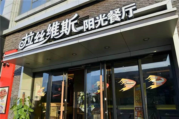 拉丝维斯披萨西餐