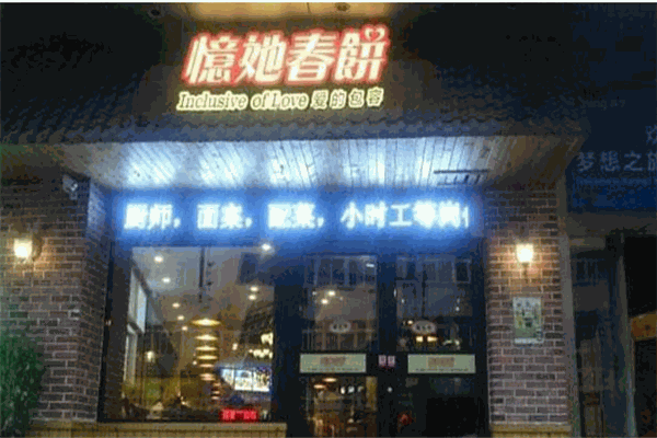 憶她春饼