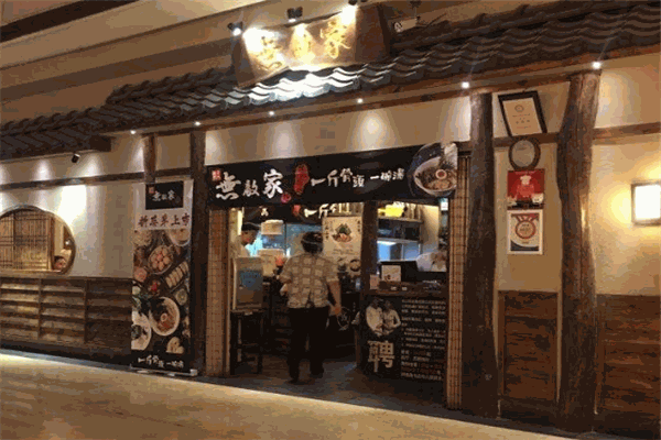 无敌家拉面