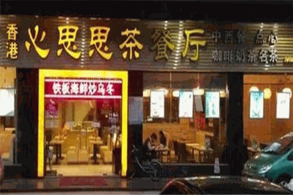 心思思港式茶餐厅