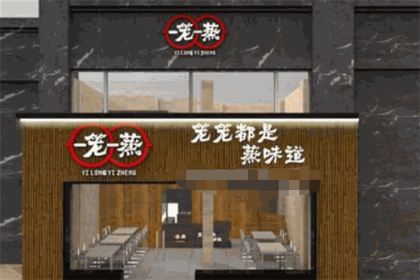 一笼一蒸
