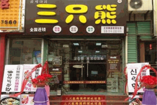 三只熊轻奢餐饮