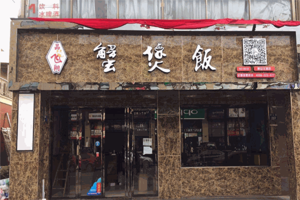 品飞翔蟹煲饭