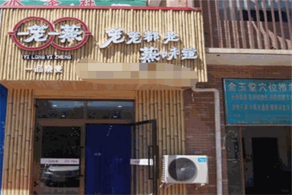 一笼一蒸