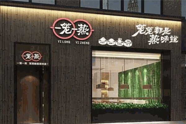 一笼一蒸