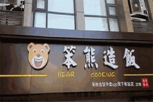笨熊造饭