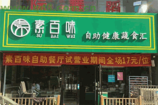 素百味