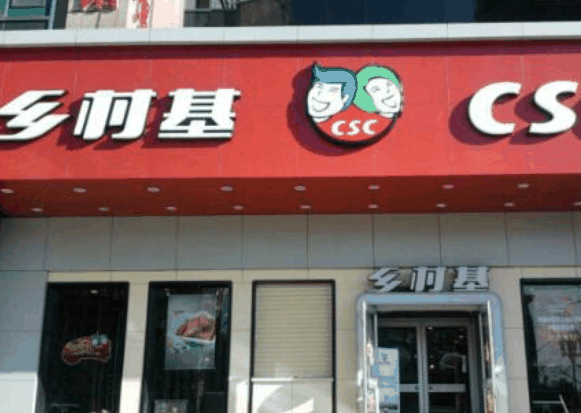 乡村基快餐