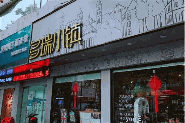 多瑞小镇西餐厅