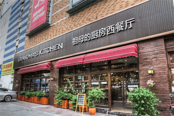 祖母的厨房西餐厅