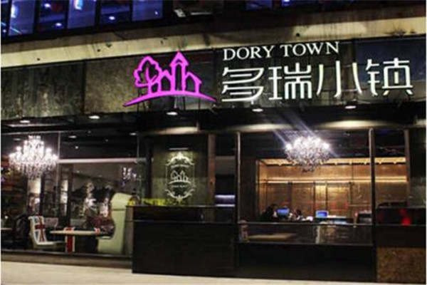 多瑞小镇西餐厅