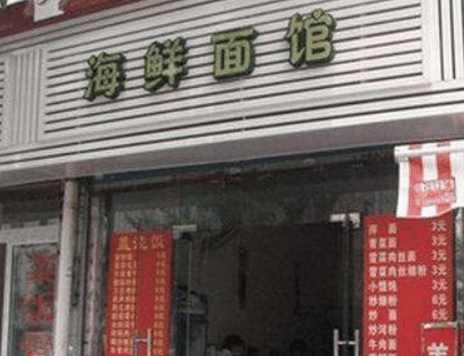 37度海鲜面馆