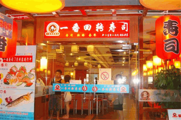 一番回转寿司