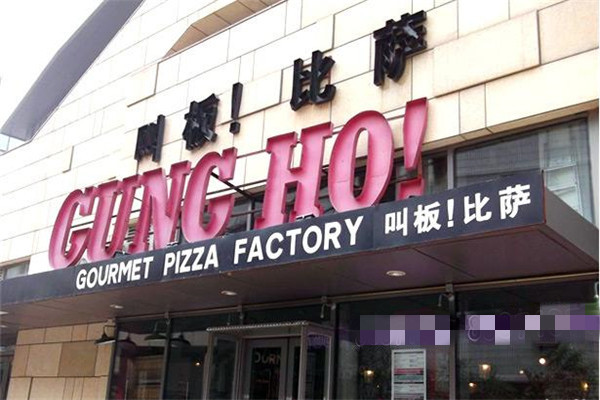 叫板比萨