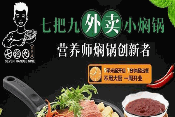 七把九焖锅饭