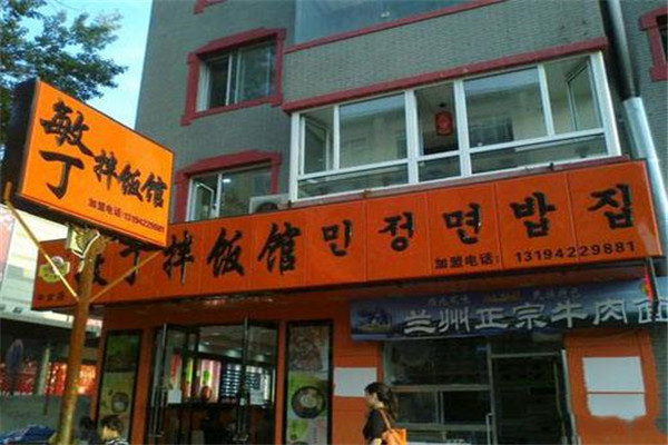 敏丁拌饭馆