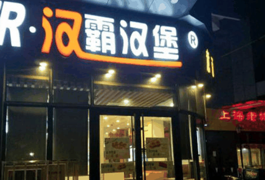 汉霸汉堡