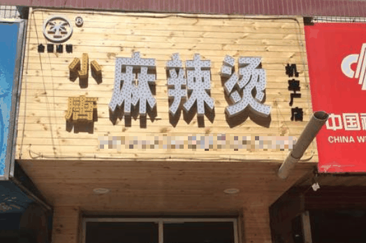 小唐麻辣烫