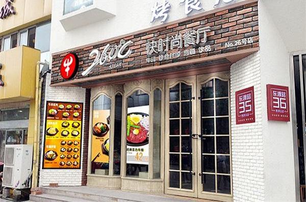 260℃牛排快时尚餐厅