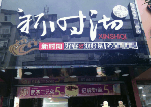 新时沏奶茶