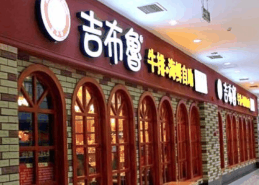 吉布鲁牛排海鲜
